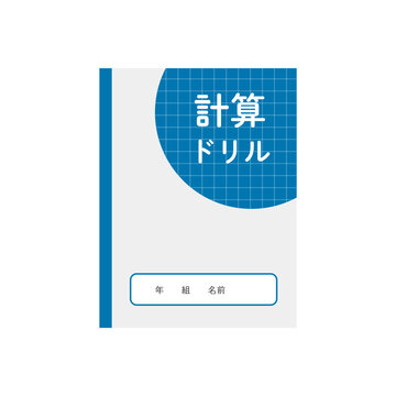 計算ドリルのイラスト
