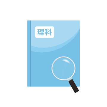 理科の教科書と虫眼鏡