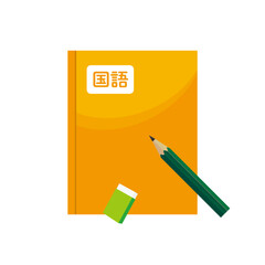 国語の教科書と鉛筆と消しゴム