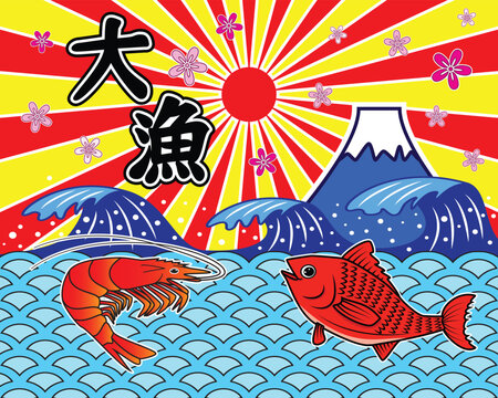 traditional Japanese fisherman flags called Tairyo bata fish and shrimp jump over Japan sea wave background with Fuji mountain and Japan sun ray and Japanese text meaning Big catch drawing in colorful