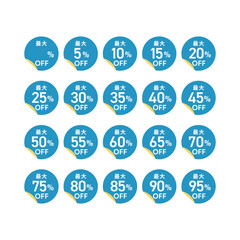 割引セールアイコン集 - 10%OFFから90%OFFまでのお得なプロモーションバーゲンデザイン素材