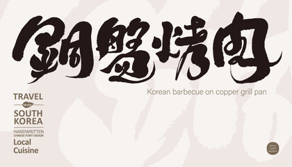 銅盤烤肉。South Korea place name 