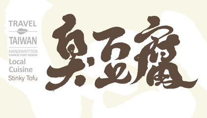 臭豆腐。Taiwan special snack 