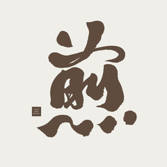 煎。Skills of cooking, Chinese meaning "fry", Calligraphy character style, name of food, handwritten Chinese monogram, vector typography design.