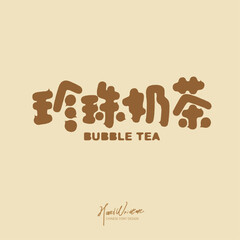 珍珠奶茶，Chinese type design 