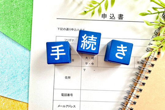 申込書で手続きする