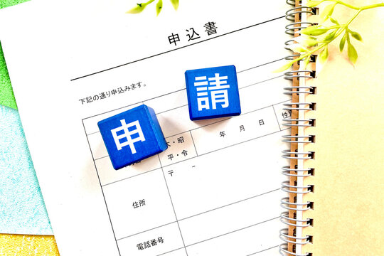 申請するイメージと提出書類