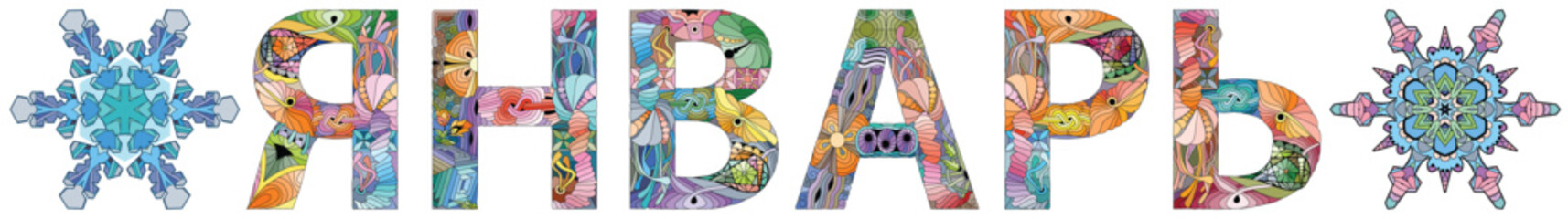 JANUARY in Russian. Vector zentangle object for decoration for any purpose