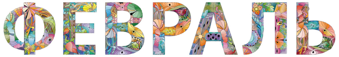 February in Russian. Colorful typography text banner. Vector the word February