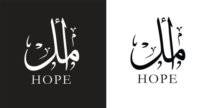 Amal name in Arabic calligraphy art, vector design for the Arabic girl name "Amal",calligraphy vector