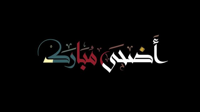 colored Animated Arabic Calligraphy in Handwriting "EID ADHA MUBARAK",  with ALPHA Channel (Transparent Background), Translated as: "Blessed Sacrifice Feast". In 4K resolution 