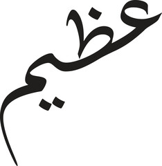 illustration of a urdu name Azeem