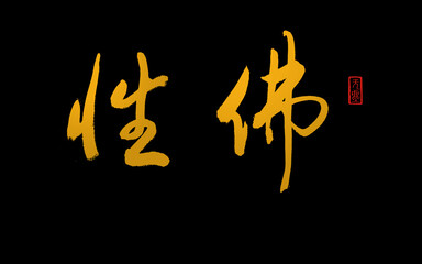 Chinese Calligraphy characters, translated: