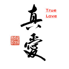 Chinese calligraphy translation: True Love, can be used for wedding cards, articles, posters, advertisements or illustrated material.