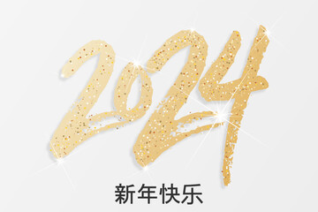 2024 - 最美好的祝愿 - 新年快乐