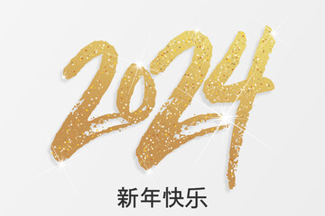 2024 - 最美好的祝愿 - 新年快乐
