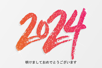 2024 年-最高の願い-明けましておめでとうございます