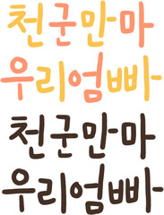 가정의달 캘리그라피