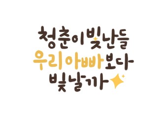 가정의달 캘리그라피