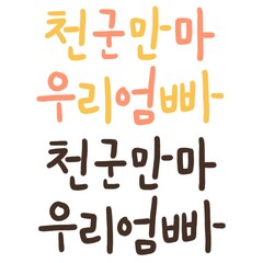 가정의달 캘리그라피