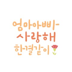 가정의달 캘리그라피