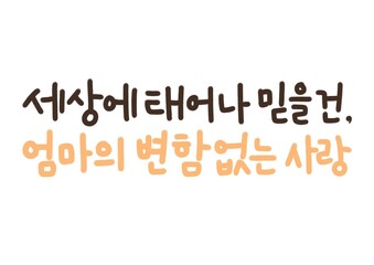 가정의달 캘리그라피
