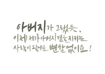 가정의달 캘리그라피