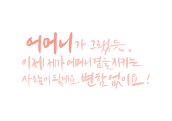 가정의달 캘리그라피