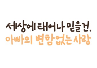 가정의달 캘리그라피