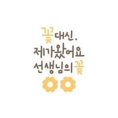 가정의달 캘리그라피