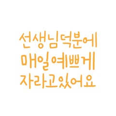 가정의달 캘리그라피