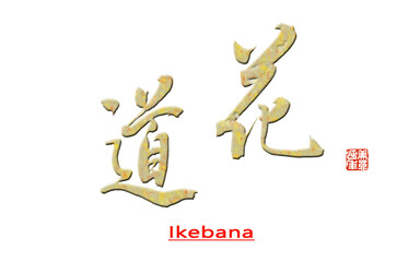 Chinese calligraphy characters, translation: 