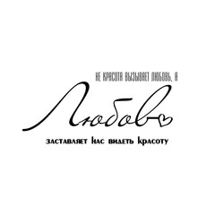 Lettering calligraphic inscriptions in Russian: You are my happiness. Valentine's Day, Only you, u are everything for me. Linear vector