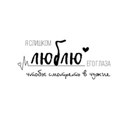 Lettering calligraphic inscriptions in Russian: You are my happiness. Valentine's Day, Only you, u are everything for me. Linear vector
