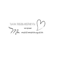 Lettering calligraphic inscriptions in Russian: You are my happiness. Valentine's Day, Only you, u are everything for me. Linear vector