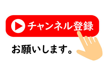 チャンネル登録をお願いするイラスト
