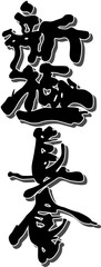 Hierohlyph of the karate philosophy kyokushinkai drawn in a black color with shadows