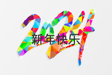 2024 - 最美好的祝愿 - 新年快乐