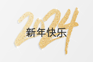 2024 - 最美好的祝愿 - 新年快乐