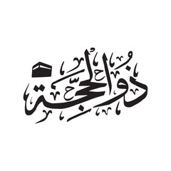 Islamic Calligraphy Hijri Month Names. Zu Al-Hijjah
