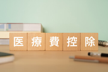 医療費控除と書かれたブロックが置かれたデスク
