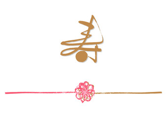 寿　筆文字熨斗