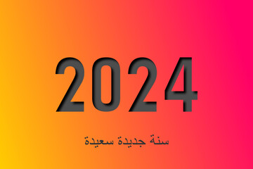 سنة جديدة سعيدة 2024