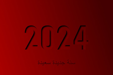 سنة جديدة سعيدة 2024