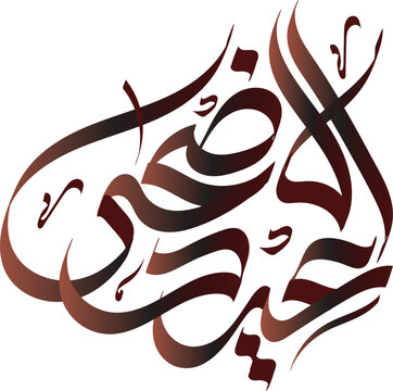 Eid ul Adha Mubarak calligraphy