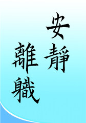 calligraphy characters, translation: