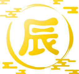 2024年 辰年の年賀状 シンプルな干支の筆文字と和風のデザイン 金色