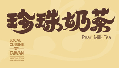 珍珠奶茶。Heavy font design, special drink 
