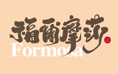 福爾摩莎。The beautiful land "Formosa", Taiwan, strong calligraphy handwriting, copywriting design.