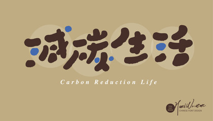 減碳生活。Environmental awareness, Chinese 